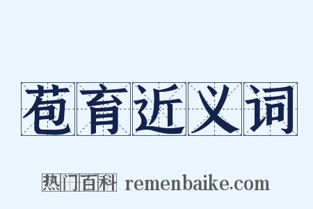 苞育近义词是什么意思的图片